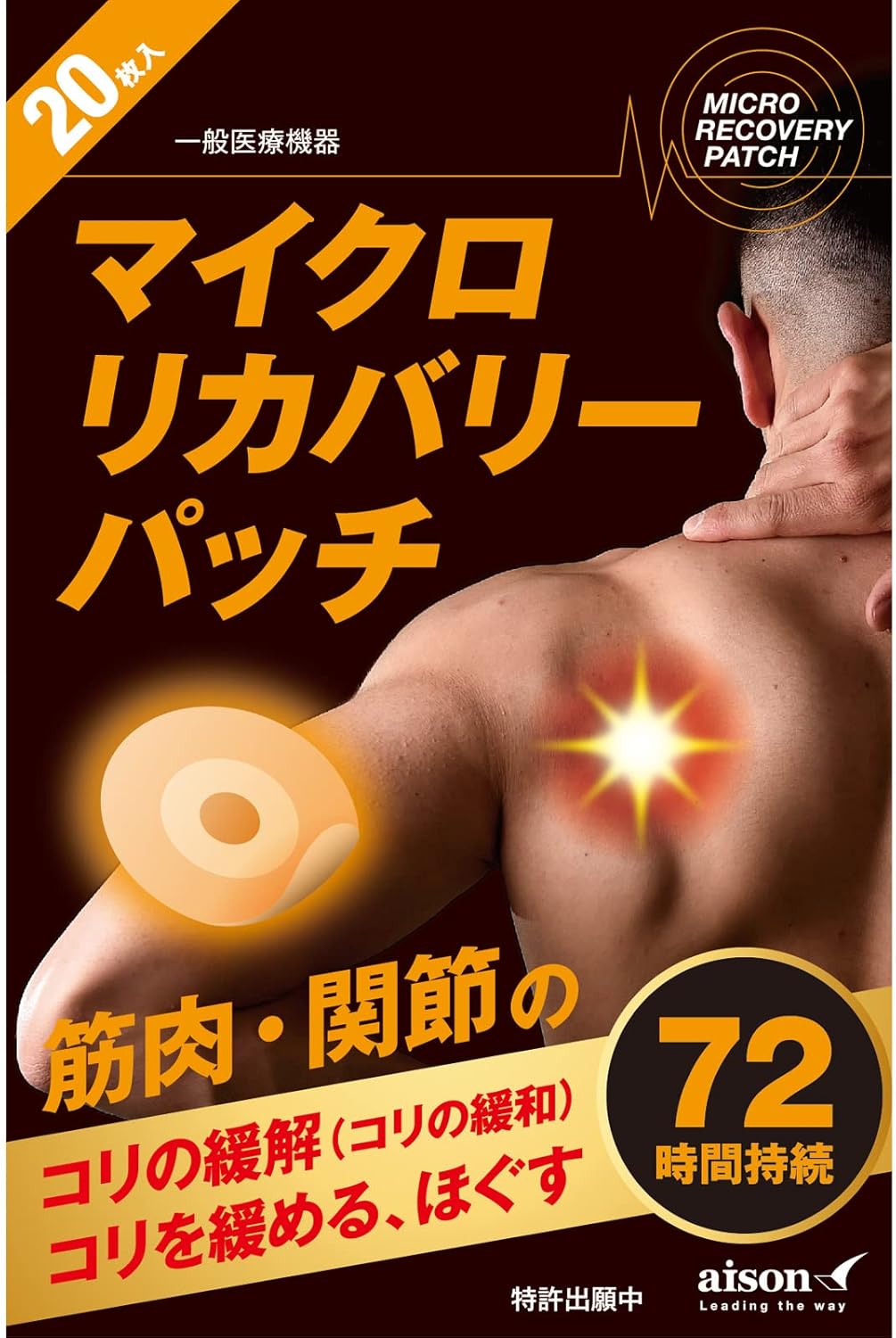マイクロリカバリーパッチ（20枚)